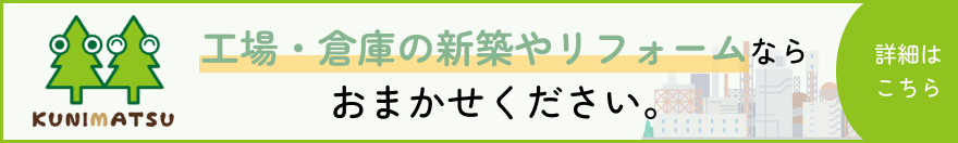 工場・倉庫