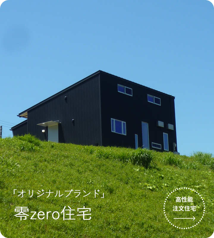 未来を見据えたゼロエネルギー住宅