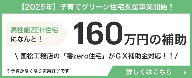子育てグリーン住宅支援事業開始！