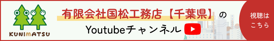 国松工務店千葉県