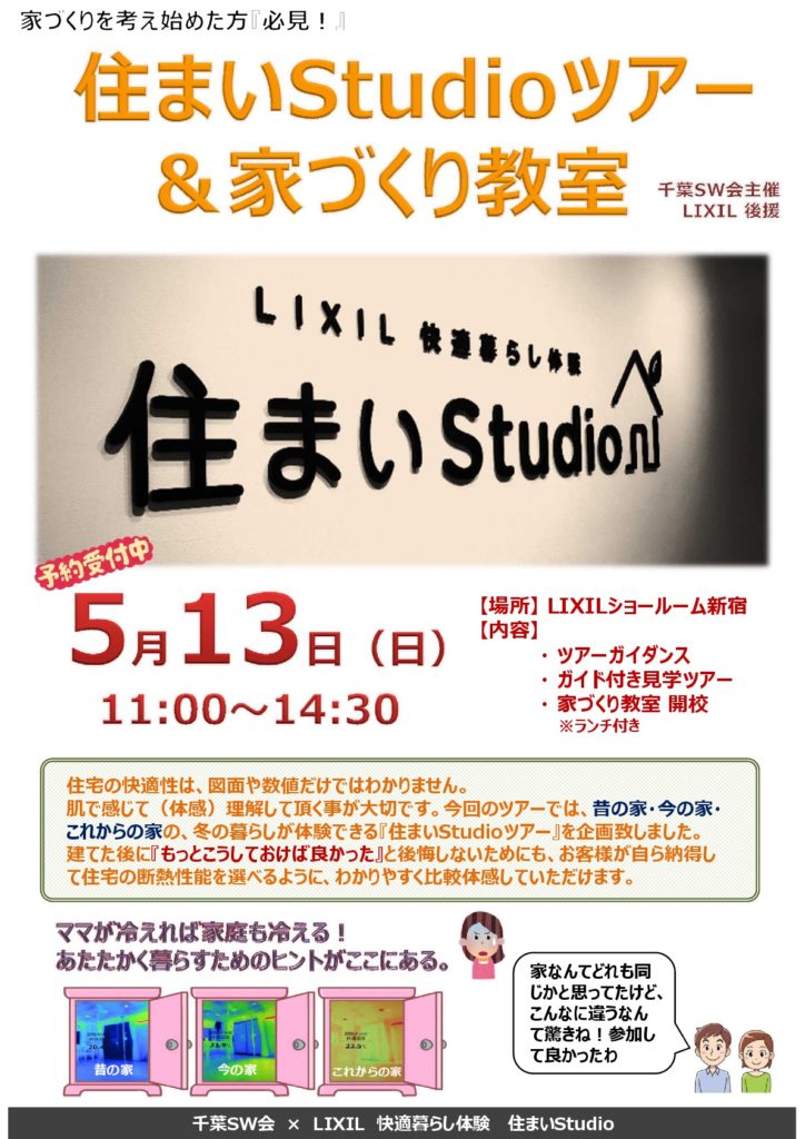 新宿住まいスタジオ体験、締め切り近づきます