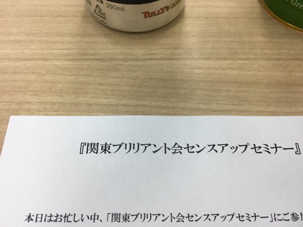 関東ブリリアント会、センスアップセミナー