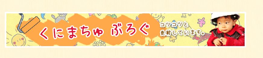 もうすぐ1年！