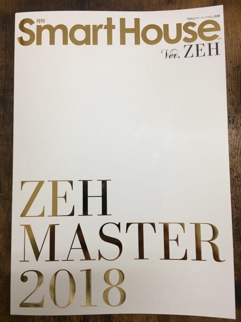 『月刊、スマートハウス』ZEH  MASTER  2018  創刊号　に掲載されました。