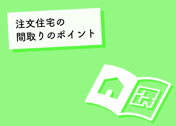 注文住宅をお考えの方へ間取りのポイントを紹介します