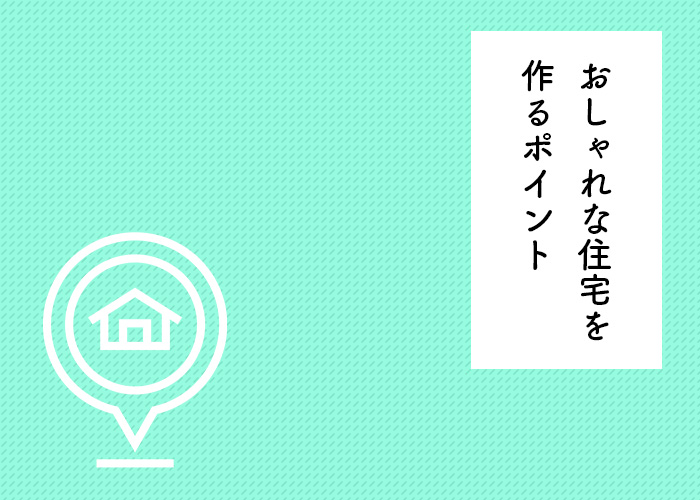 注文住宅を建てる予定の方へおしゃれな住宅を作るポイントを紹介！