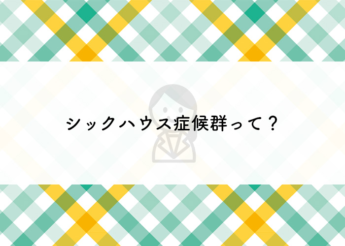 注文住宅をお考えの方へ！シックハウス症候群についてご存じですか？