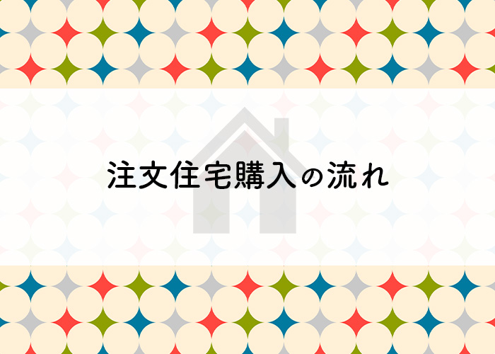 注文住宅を購入する方へ注文住宅の流れを紹介します