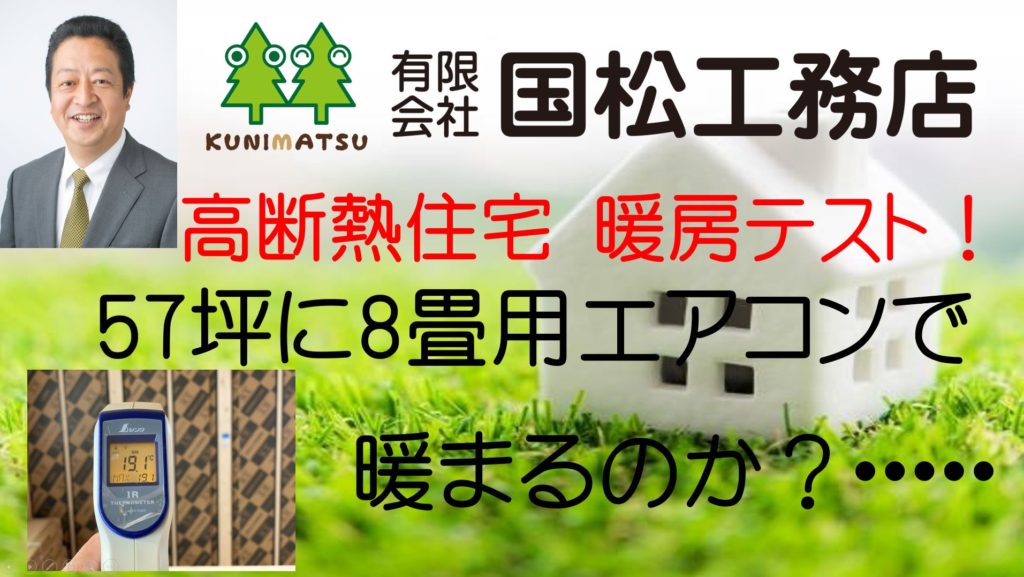 【暖房テスト】57坪に8畳用エアコン1台？（笑）