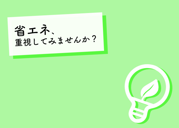 注文住宅を建てる際は省エネを重視してみませんか？