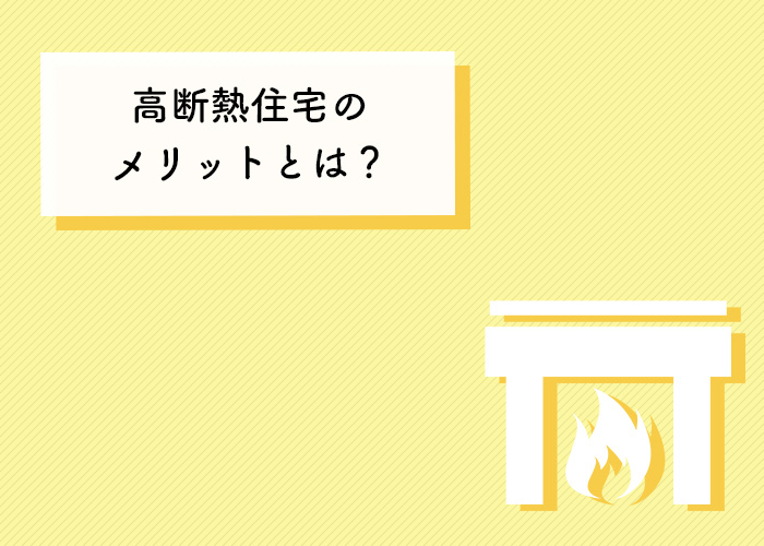 注文住宅をお考えの方必見！高断熱住宅のメリットとは？