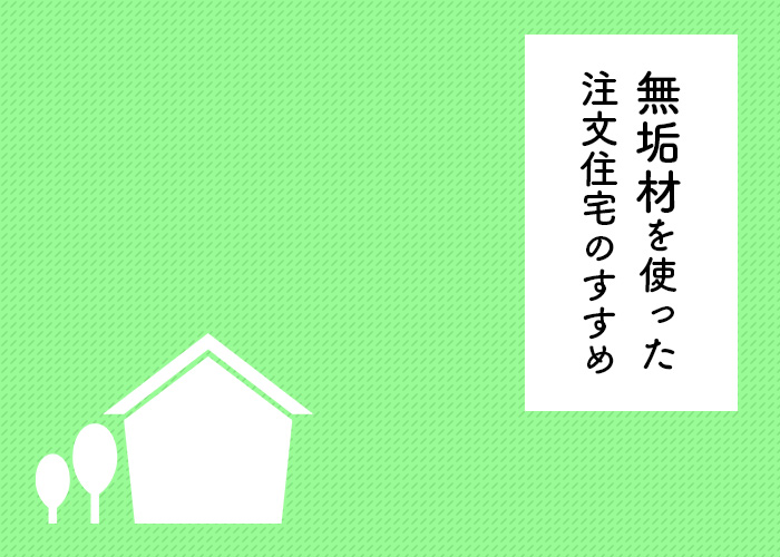 無垢材を使って注文住宅を建ててみませんか？