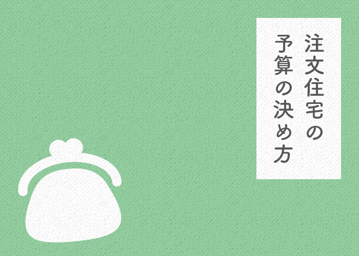 注文住宅をお考えの方へ！予算の決め方をご紹介します！