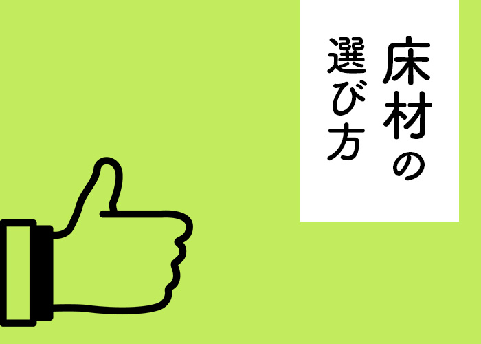 注文住宅をお考えの方必見！床材の選び方についてご紹介します！