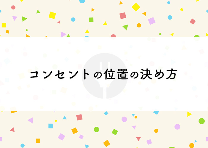 注文住宅をお考えの方必見！コンセントの位置の決め方をご紹介します！