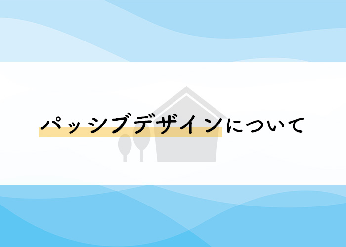 注文住宅をお考えの方へ！パッシブデザインについてご存じですか？