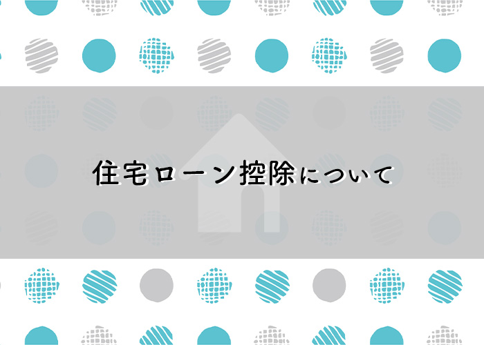 注文住宅を検討中の方へ！住宅ローン控除について紹介します！