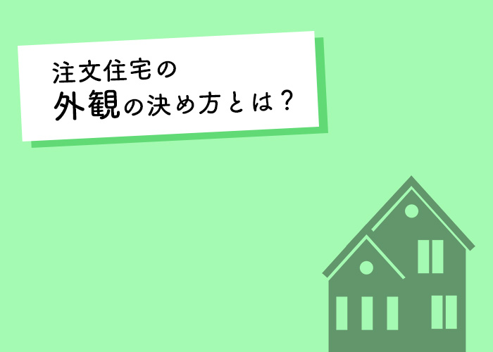 注文住宅の外観の決め方とは？住宅の専門家が解説します！