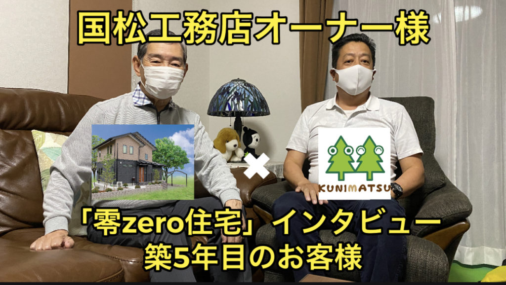 国松工務店【零zero住宅】オーナー様インタビュー