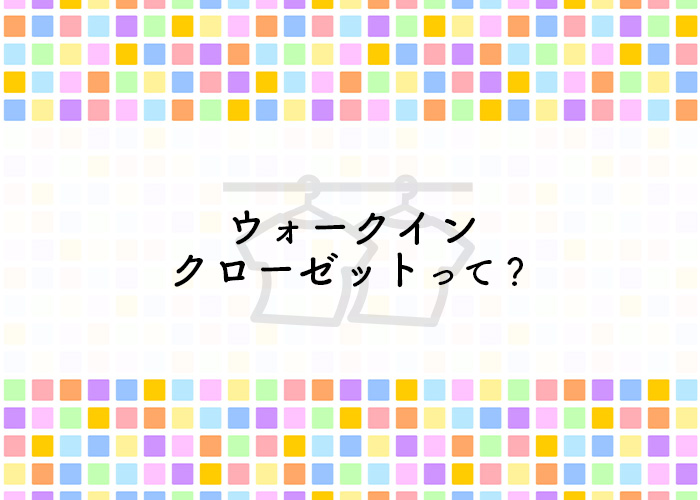 注文住宅を検討中の方へ！ウォークインクローゼットがおすすめです！