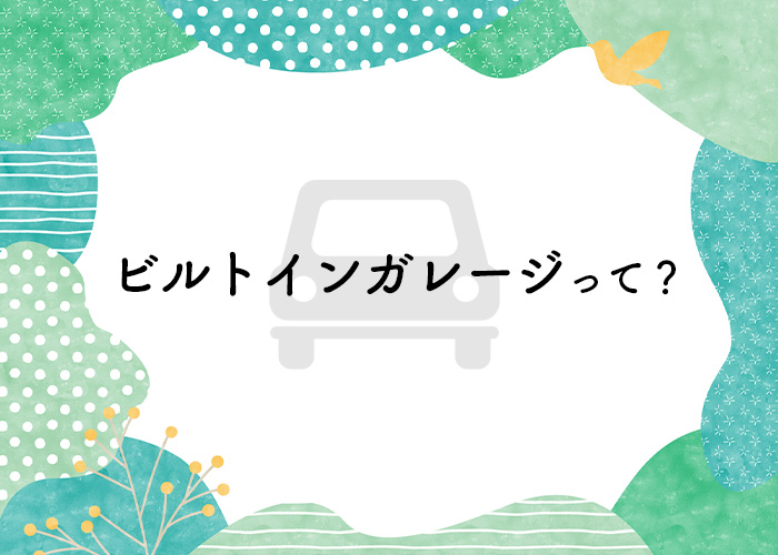 注文住宅をお考えの方へ！便利なビルトインガレージを導入してみませんか？