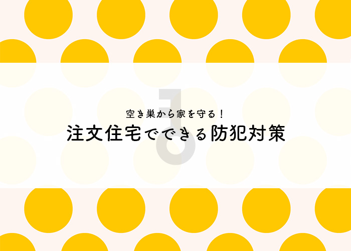 空き巣から家を守りましょう！注文住宅でできる防犯対策を紹介します！