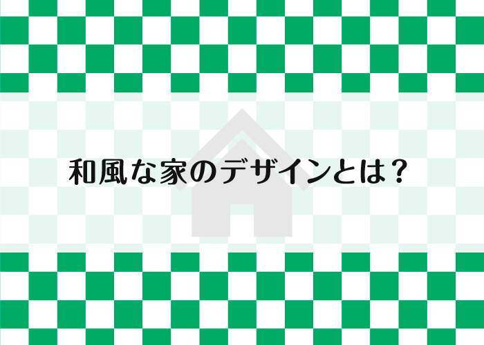 和風な家のデザインとは？注文住宅のデザインにお悩みの方必見です！