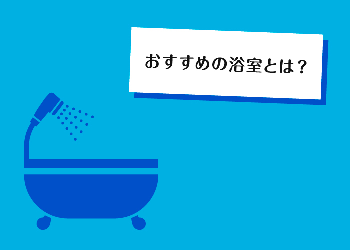 注文住宅を検討中の方へ浴室の種類をご紹介！おすすめの浴室とは？