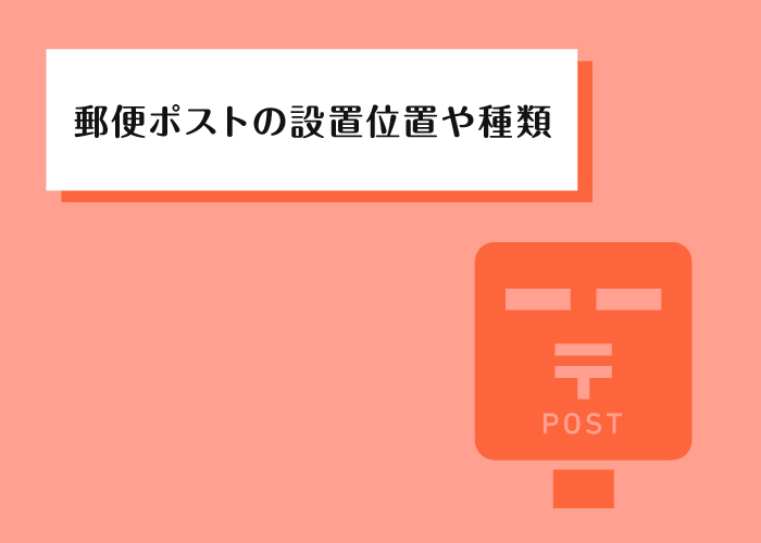 注文住宅を検討中の方へ！郵便ポストの設置位置や種類をご紹介！