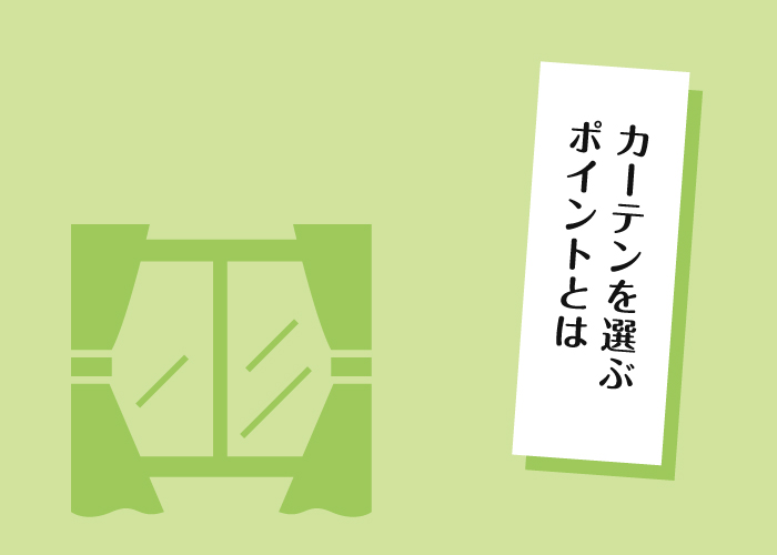 注文住宅でカーテンを選ぶポイントとは！カーテンの種類もご紹介！