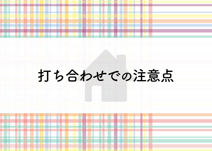 注文住宅を検討中の方必見！打ち合わせでの注意点をご紹介！