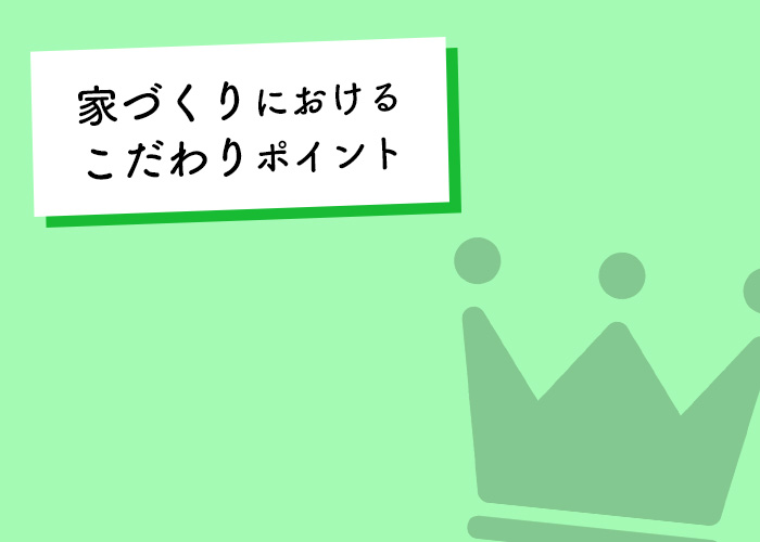 注文住宅をご検討の方に！家づくりをした方のこだわりポイントのランキングを解説