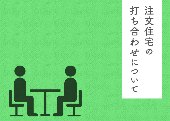 注文住宅の打ち合わせにかかる期間ってどのくらい？