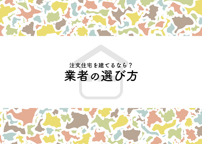 注文住宅をお考えの方へ！業者の選び方をご紹介！