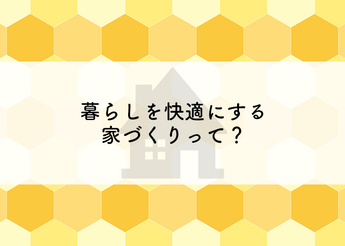 ご家族で快適に過ごせる注文住宅を叶えませんか？暮らしを快適にする家づくりの工夫を紹介！