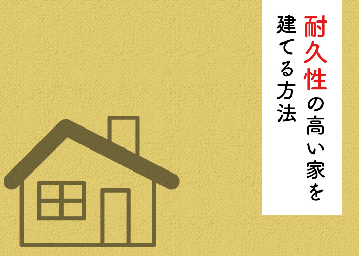 注文住宅をご検討されている方必見！耐久性の高い家を建てる方法をご紹介！