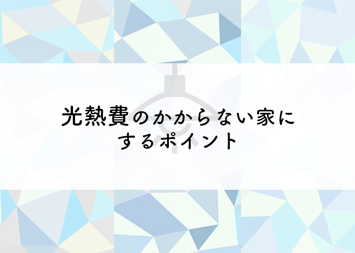 注文住宅をお考えの方注目！光熱費のかからない家にするポイントをご紹介！