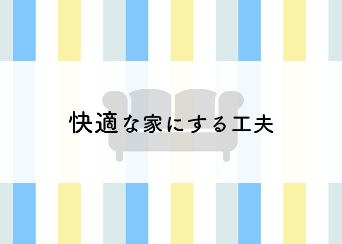 注文住宅をご検討中の方へ！快適な家にする工夫をご紹介します！