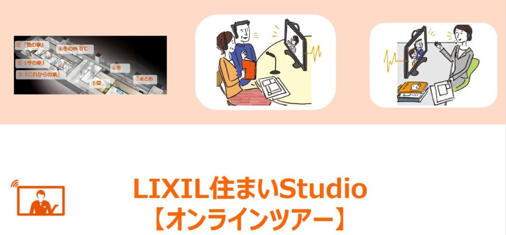 LIXIL住まいstudioオンラインツアー