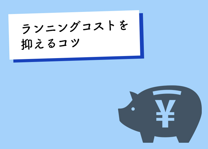 注文住宅をお考えの方必見！ランニングコストを抑えるコツをご紹介します！