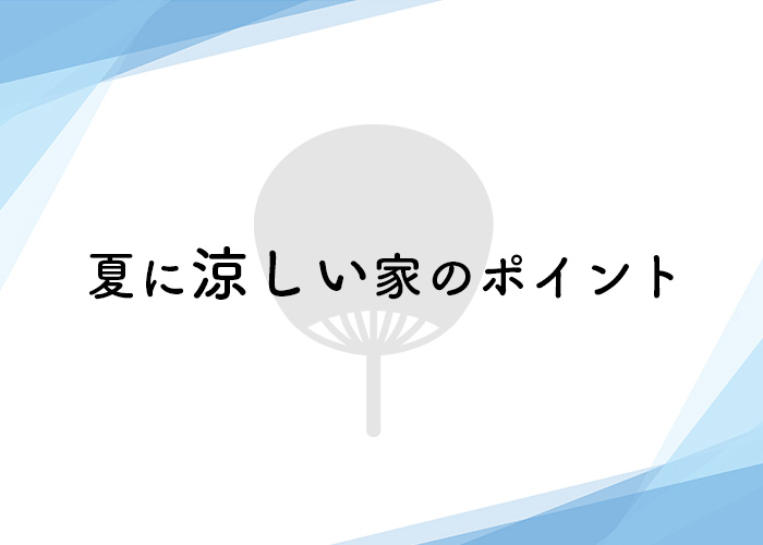 注文住宅をお考えの方へ！夏に涼しい家のポイントをご紹介！