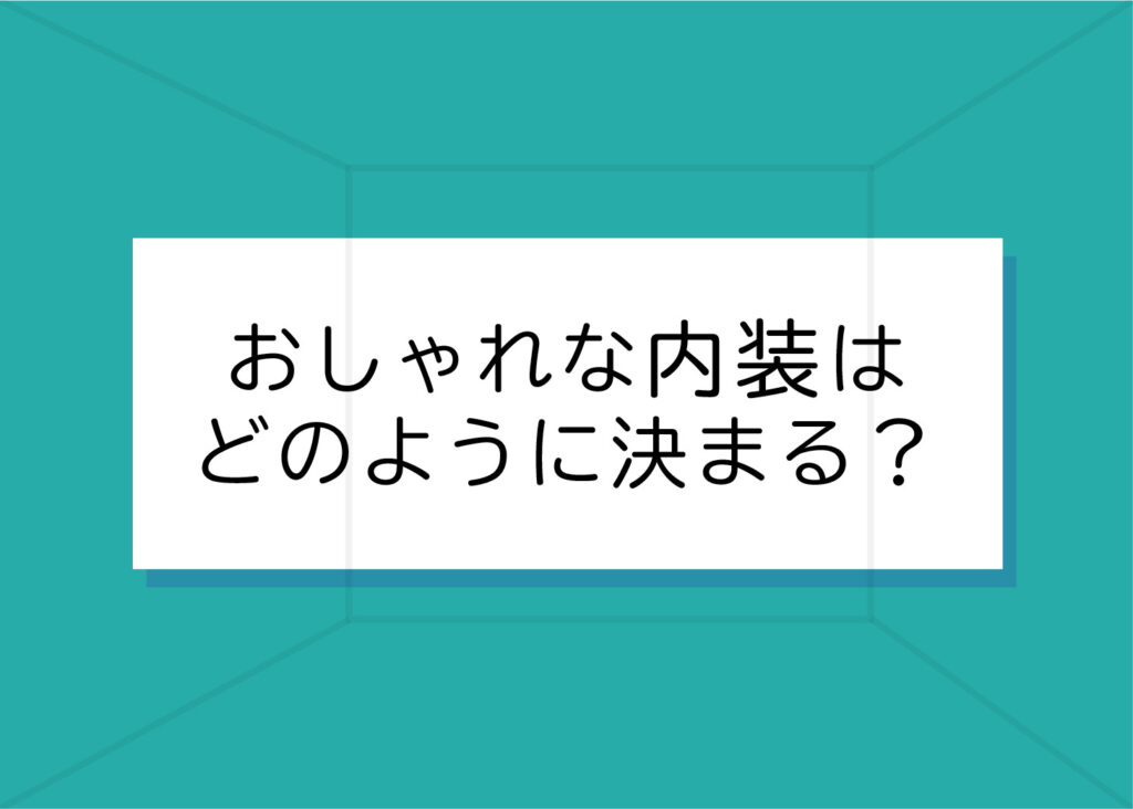 注文住宅をお考えの方へ！おしゃれな内装はどのように決まる？