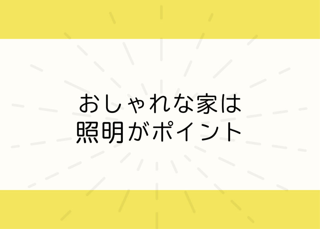 新築をお考えの方へ！おしゃれな家は照明がポイントです！