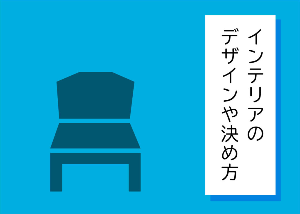 注文住宅をお考えの方へ！インテリアのデザインや決め方について解説！