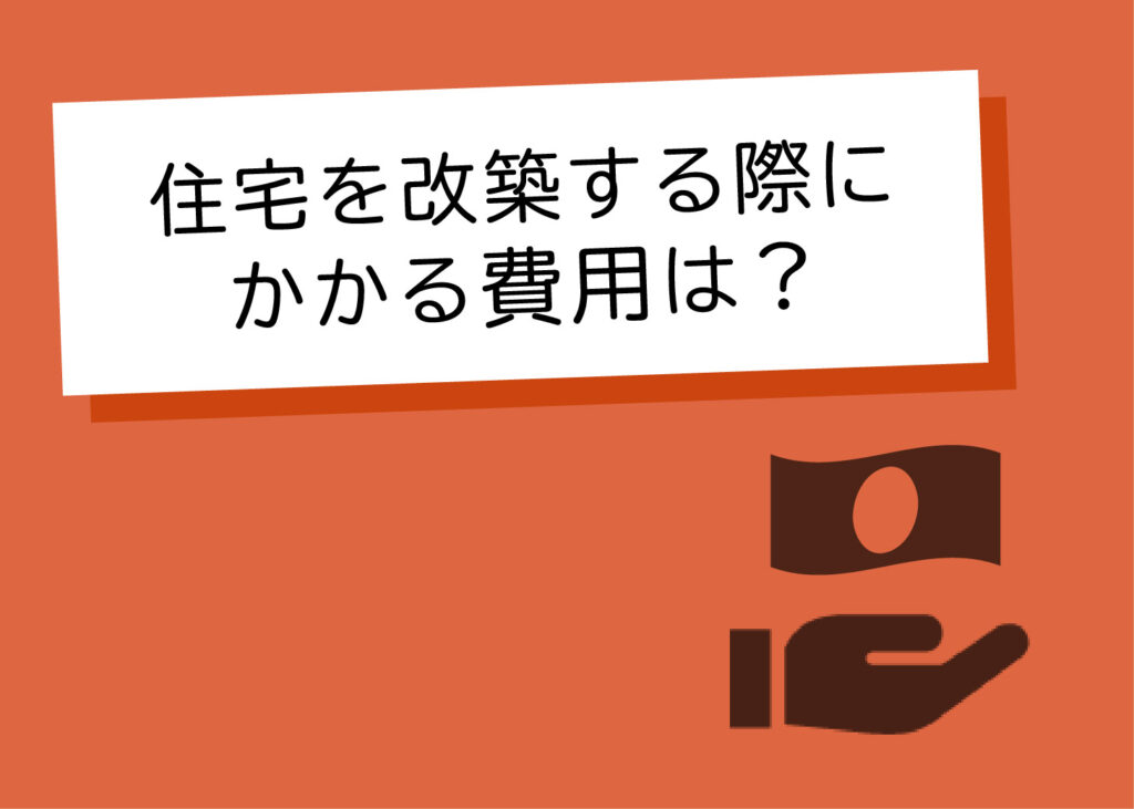 住宅を改築する際にかかる費用は？内訳も解説！