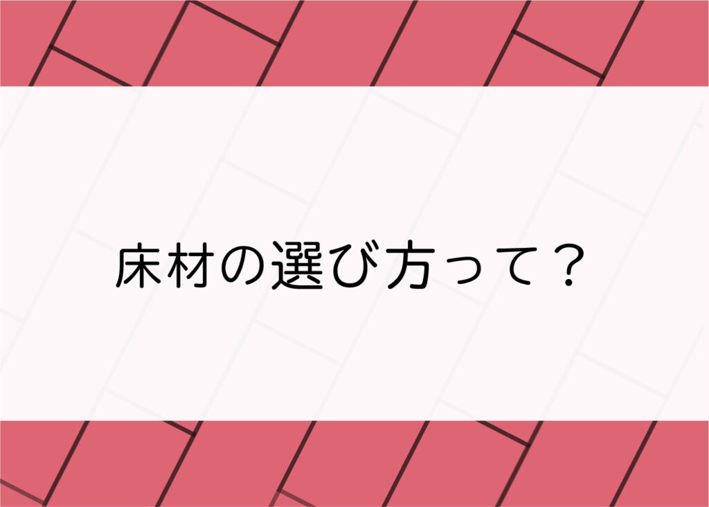 注文住宅をお考えの方へ！床材の選び方をご紹介！