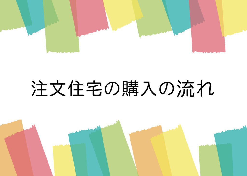 注文住宅を購入される方へ！流れを確認しましょう！