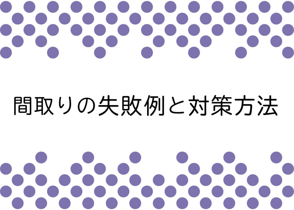 間取りで失敗したくない方へ！失敗例と対策方法について解説！