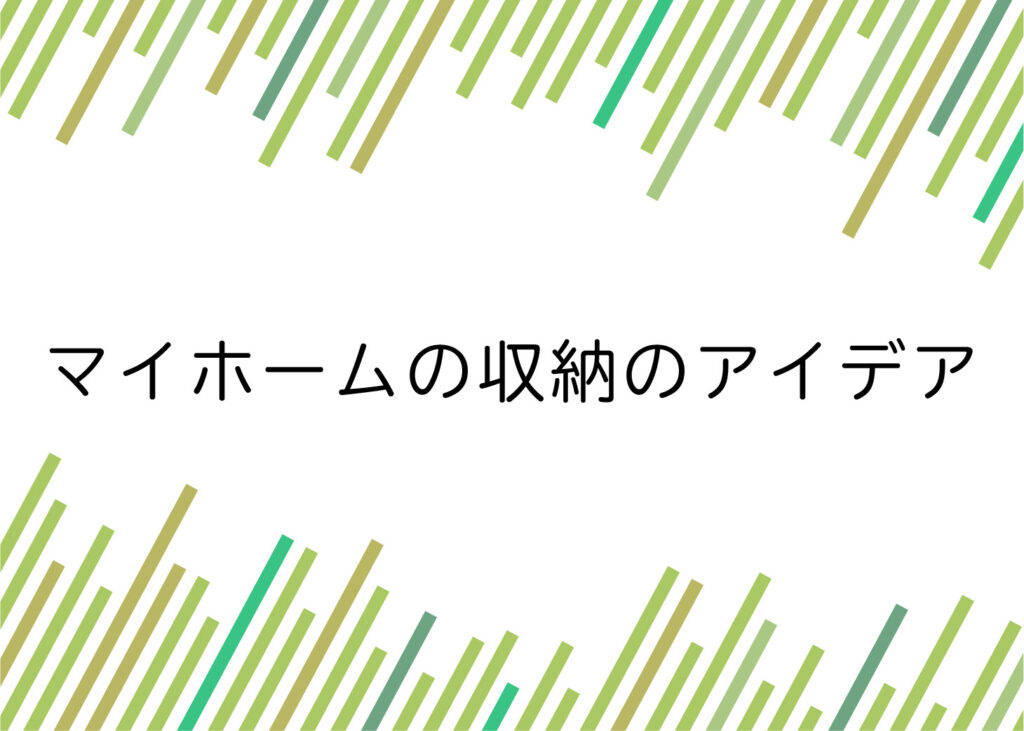 マイホームの収納のアイデアをご紹介！部屋を清潔に保つために重要です！