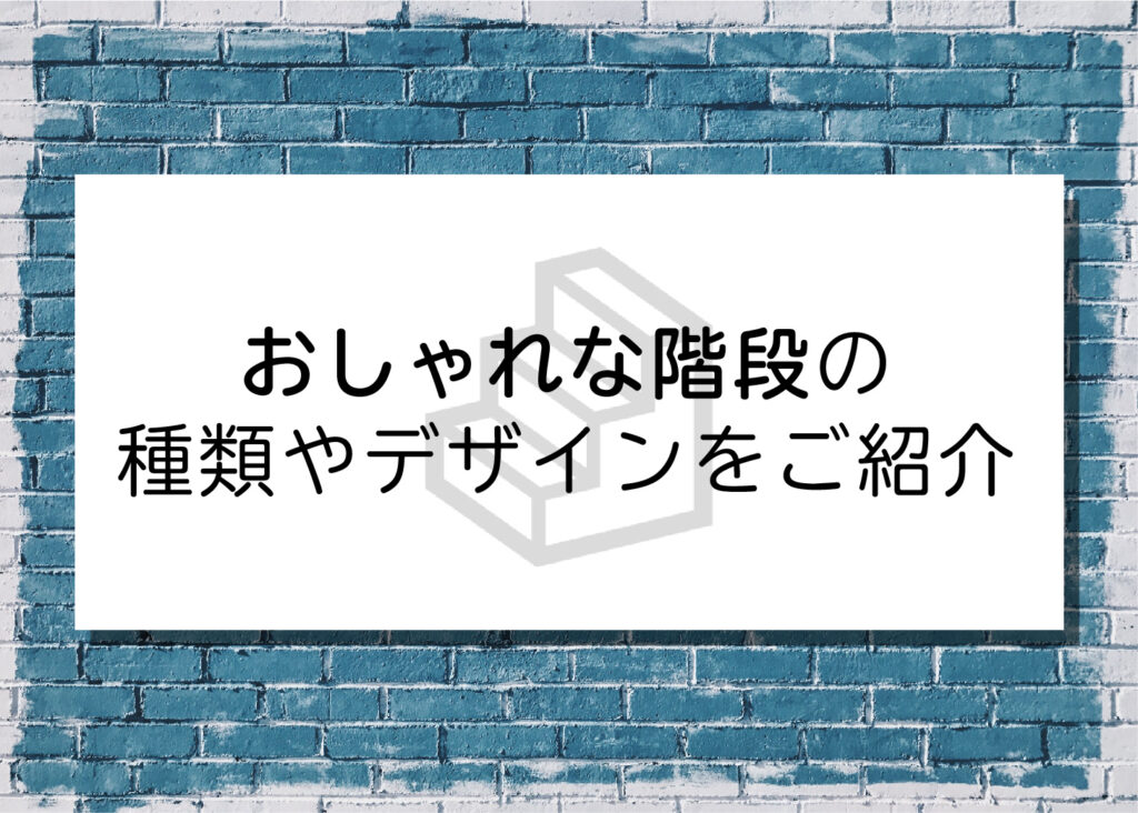 家におしゃれな階段をつくりましょう！種類やデザインをご紹介！